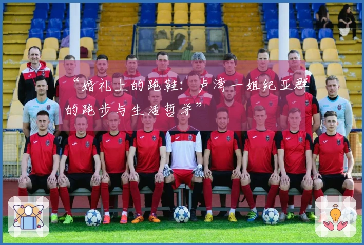 “婚礼上的跑鞋：卢湾一姐纪亚群的跑步与生活哲学”