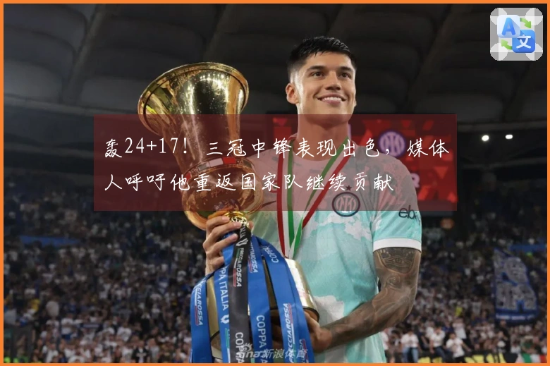 轰24+17！三冠中锋表现出色，媒体人呼吁他重返国家队继续贡献