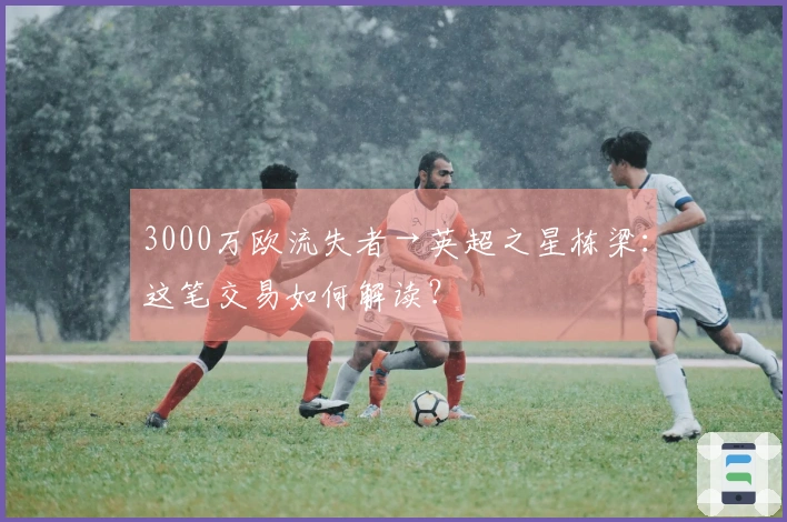3000万欧流失者→英超之星栋梁：这笔交易如何解读？