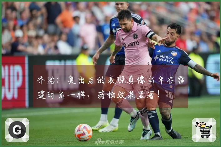 乔治：复出后的表现真像当年在雷霆时光一样，药物效果显著！