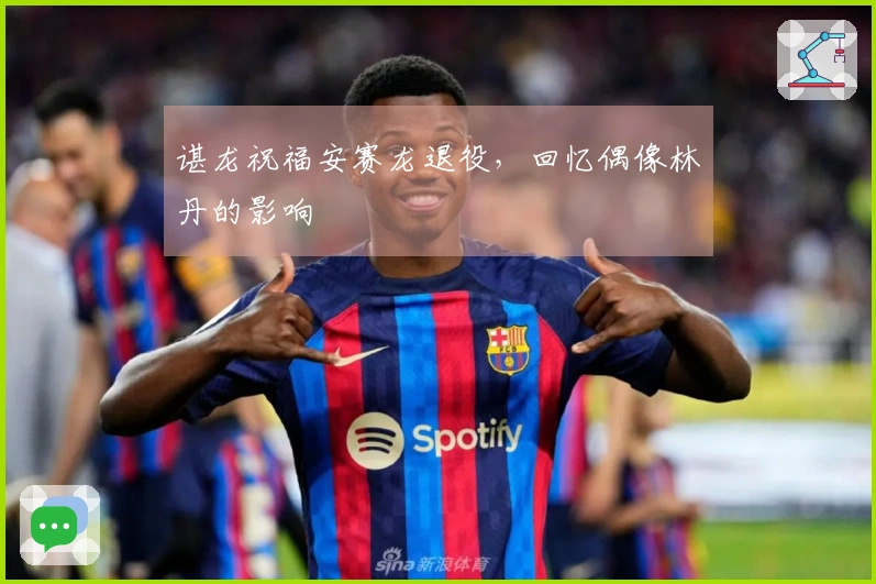 谌龙祝福安赛龙退役，回忆偶像林丹的影响