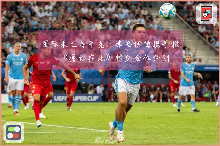 国际米兰与平克·弗洛伊德携手推出《愿你在此》特别合作企划
