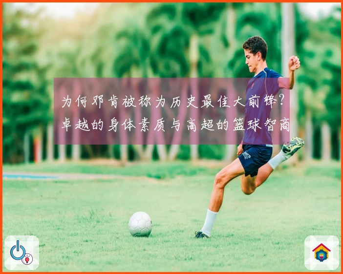 为何邓肯被称为历史最佳大前锋？卓越的身体素质与高超的篮球智商齐头并进。