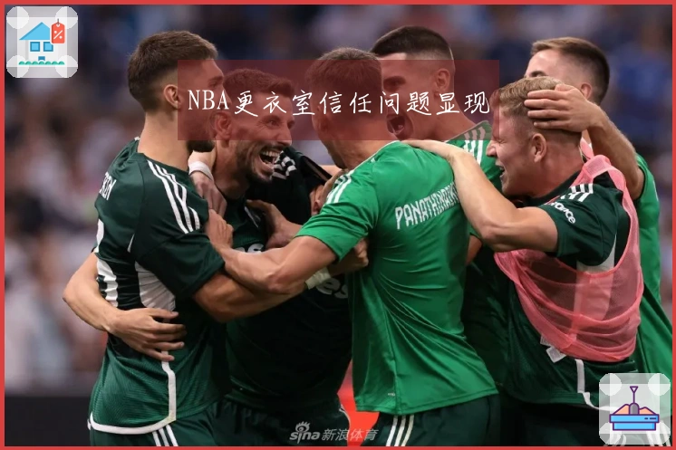 NBA更衣室信任问题显现