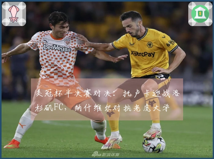 美冠杯半决赛对决：托卢卡迎战洛杉矶FC，纳什维尔对抗老虎大学