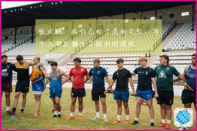 张庆鹏：我们已处于危机之际，每个人都发掘出了胜利的途径