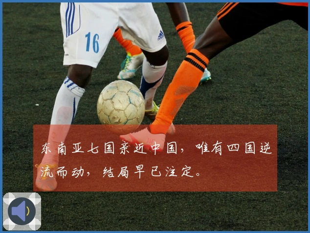 东南亚七国亲近中国，唯有四国逆流而动，结局早已注定。