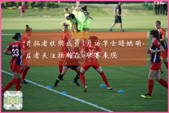 开拓者收购成员1月访华会晤姚明，后者关注杨瀚森G联赛表现