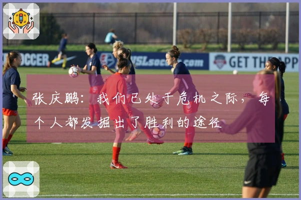 张庆鹏：我们已处于危机之际，每个人都发掘出了胜利的途径